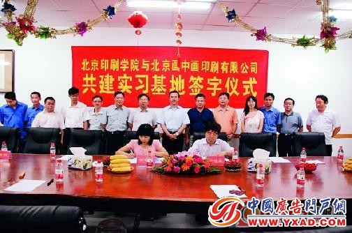 北京印刷学院与北京画中画印刷有限公司共建实践教育基地签约仪式