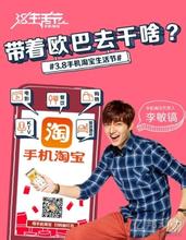 手机淘宝——李敏镐